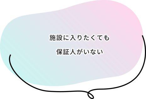 もしもの時…こんなお悩みありませんか?